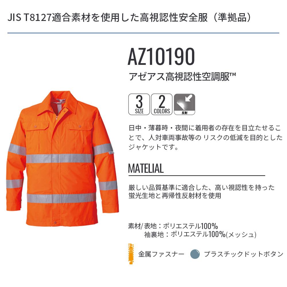 空調服 【公式ショップ】アゼアス高視認性空調服(TM) AZ10190 ウェア