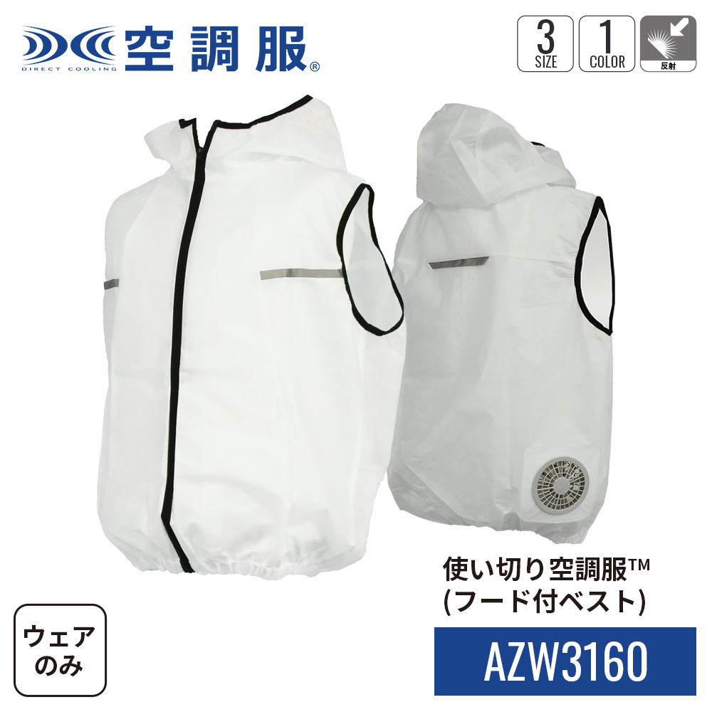 公式ショップ】使い切り空調服(TM) フード付ベスト AZW3160 ウェアのみ
