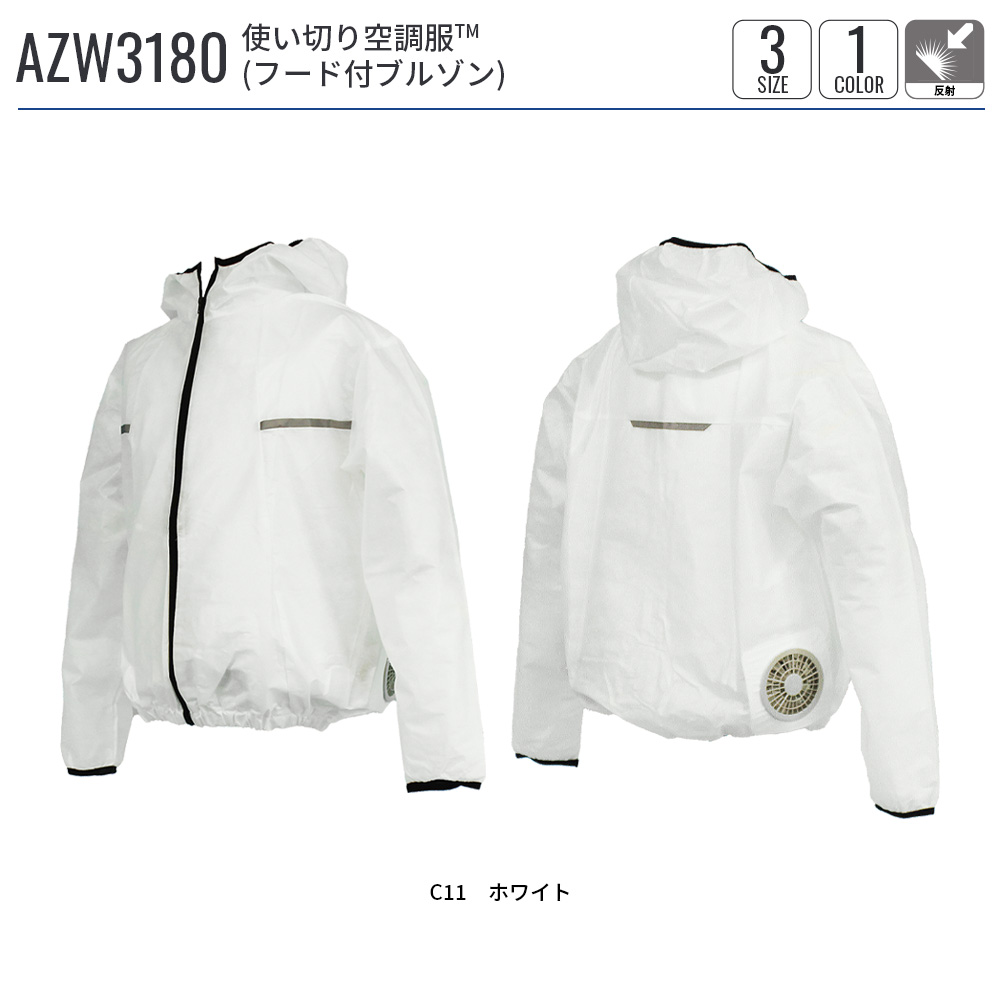 【公式ショップ】使い切り空調服(TM)　フード付ブルゾン AZW3180 L/LL/3L ウェアのみ 不織布 油汚れ 塗装業 ベスト フード付き |  | 11