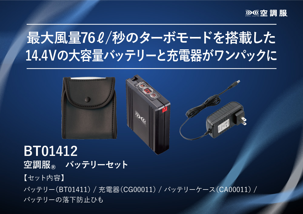 空調服バッテリー　BTUL1 ケーブル LIULTRA1 大容量バッテリーセット 詳細ページ - 空調服専門店