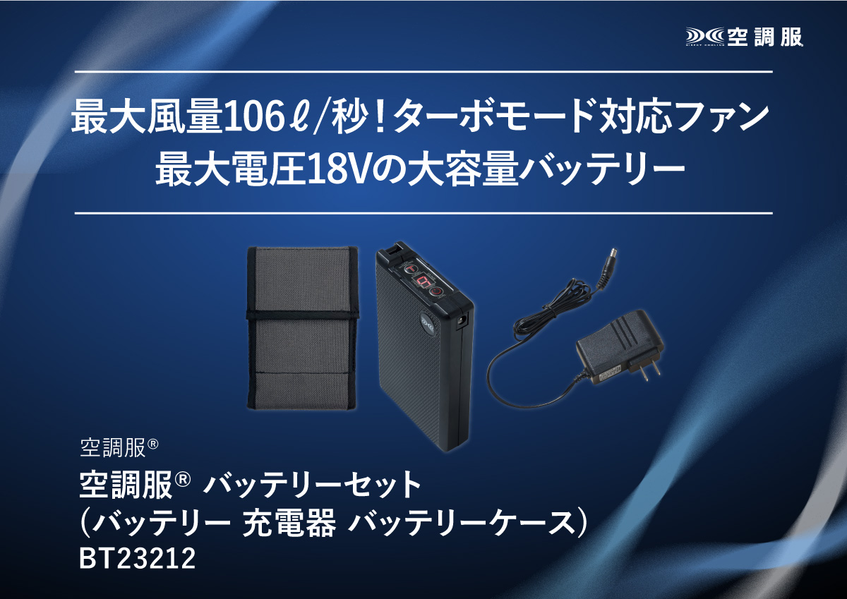 空調服用　バッテリー、ファン、 ケーブル、充電器セット　※おまけ付き 空調服 空調服(R) バッテリーセット (バッテリー 充電器