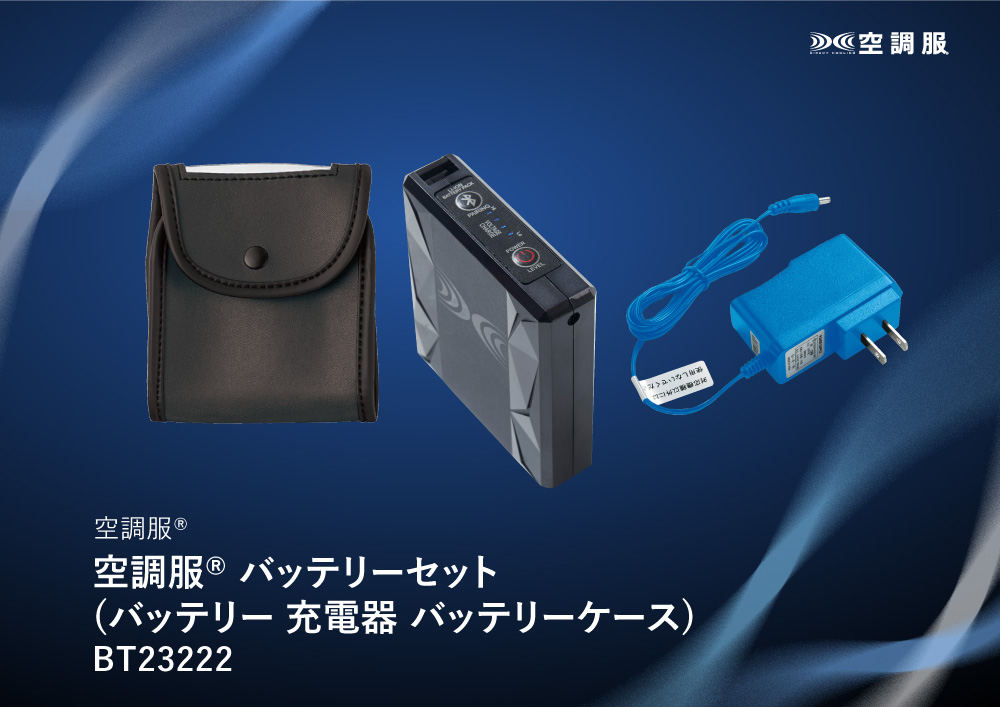 空調服 バッテリーセット (バッテリー 充電器 バッテリーケース