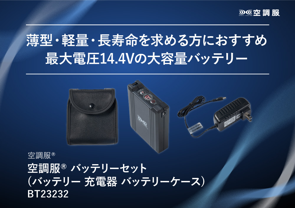 空調服(R) バッテリーセット (バッテリー 充電器 バッテリーケース) BT23232 新デバイス 14.4V : bt23232 : 株式会社空調服直営店  - 通販 - Yahoo!ショッピング