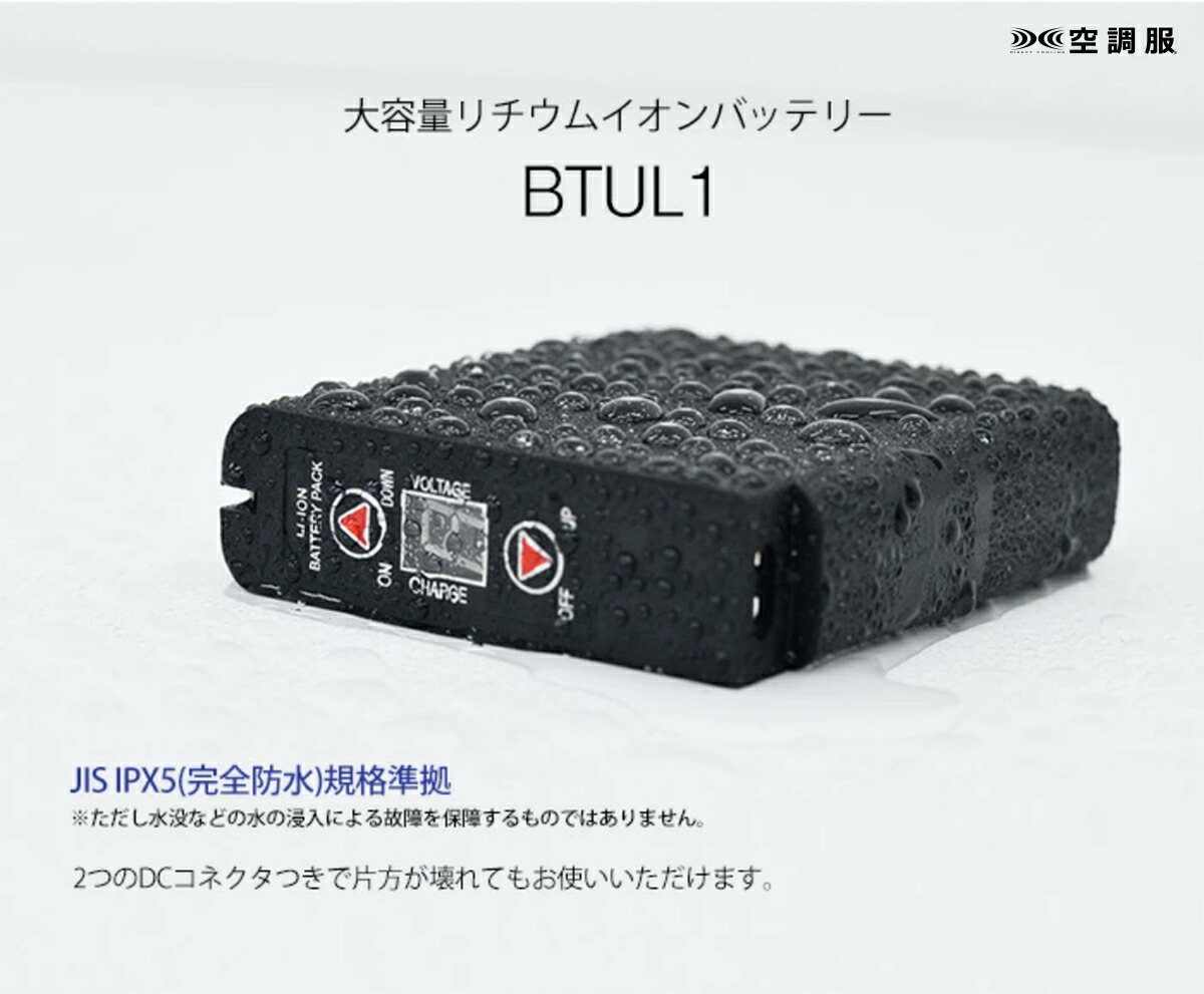 空調服 LI-ULTRA I大容量バッテリー本体のみ BTUL1 Amazon.co.jp: 空調服 LI-ULTRA I大容量バッテリー本体のみ