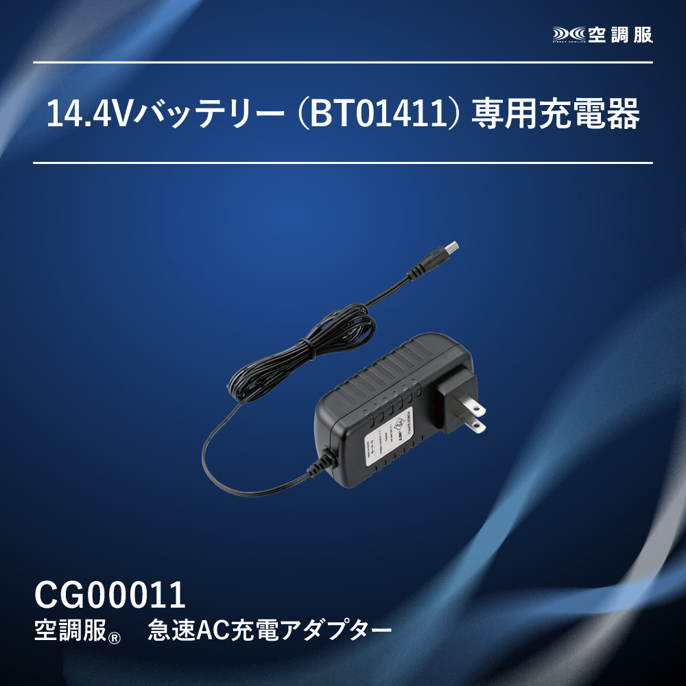空調服 【公式ショップ】空調服(R) 急速AC充電アダプター CG00011 新