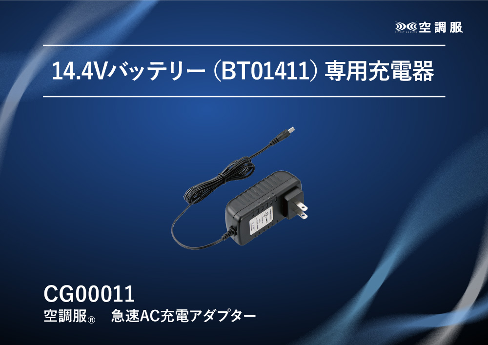 空調服 【公式ショップ】空調服(R) 急速AC充電アダプター CG00011