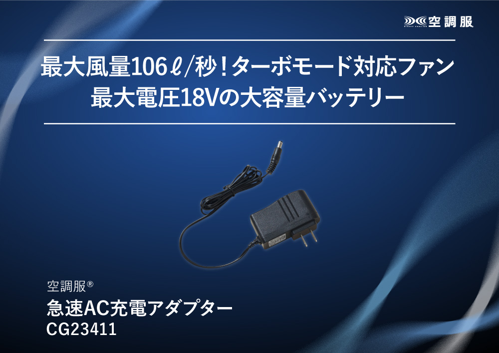 空調服 【公式ショップ】空調服(R) 急速AC充電アダプター CG23411 新