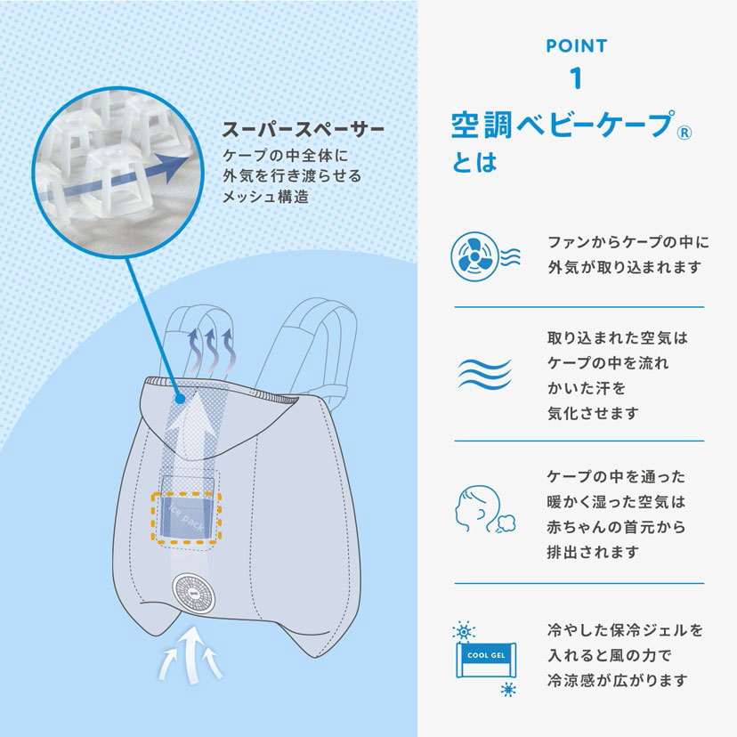 空調服 【公式ショップ】空調ベビーケープ(R) 保冷ジェル付き