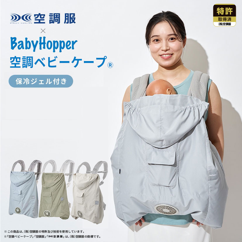 ベビーホッパー　ファン付き　空調ベビーケープ 空調服 【公式ショップ】空調ベビーケープ(R) 保冷ジェル付き