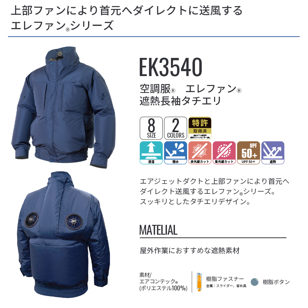 空調服 空調服(R) エレファン(R) 遮熱長袖タチエリ EK3540