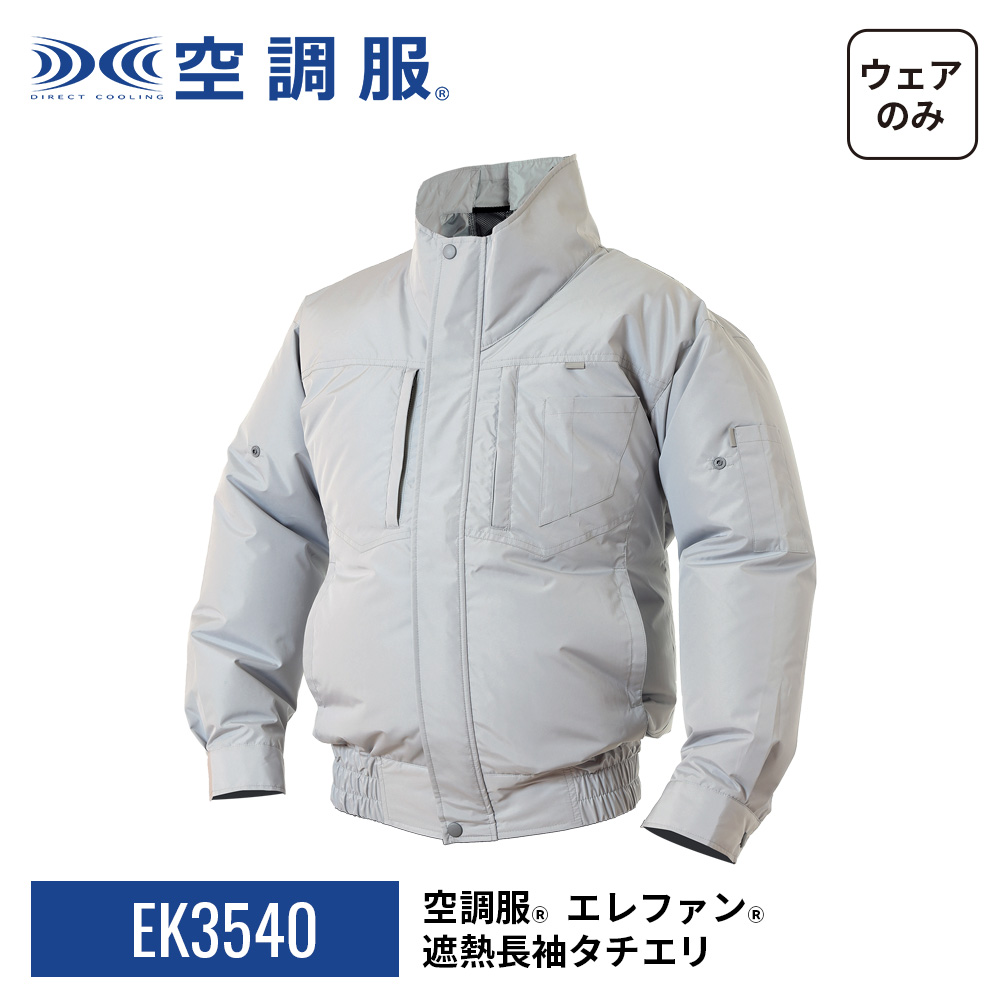 空調服 【公式ショップ】空調服(R) エレファン(R) 遮熱長袖タチエリ