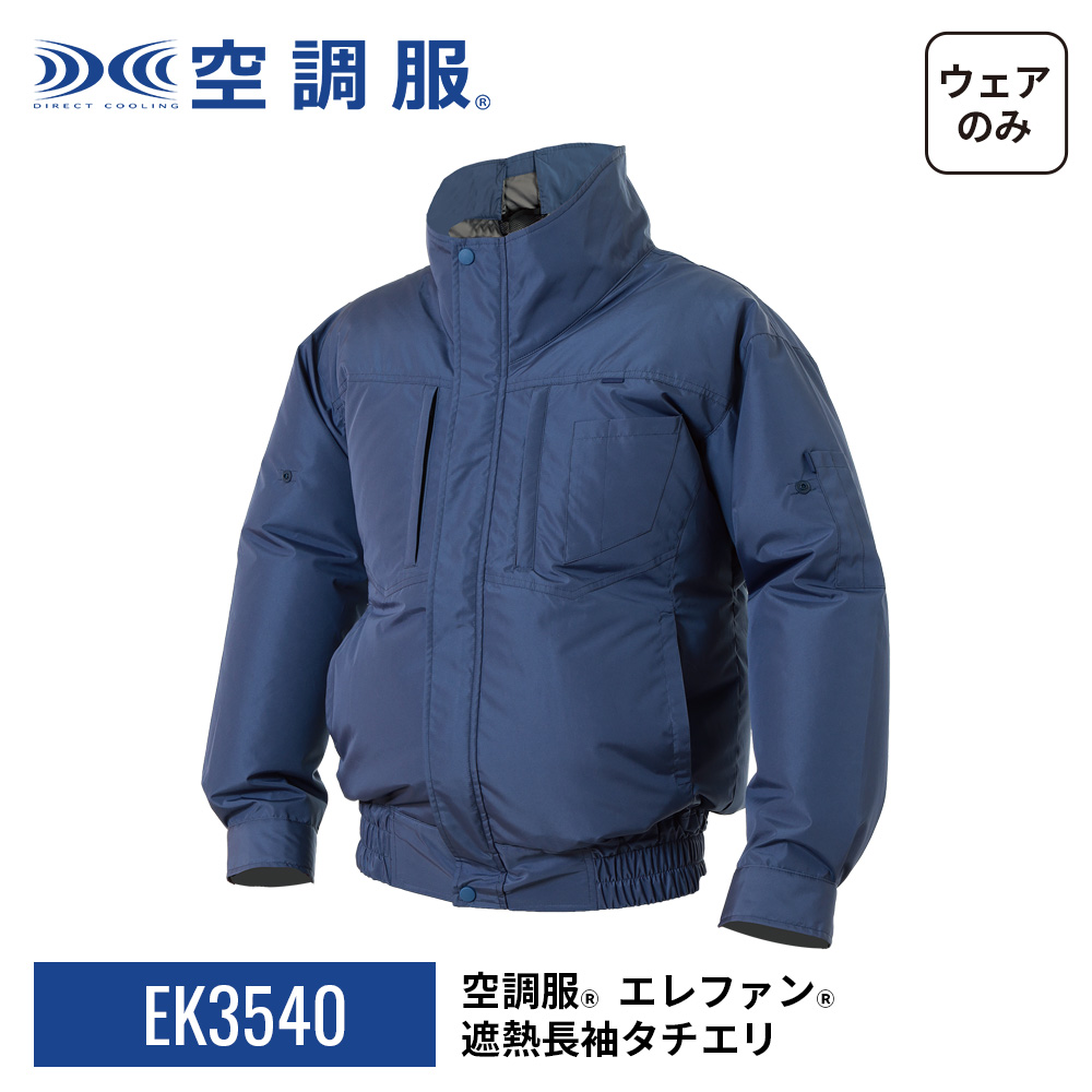 空調服 【公式ショップ】空調服(R) エレファン(R) 遮熱長袖タチエリ