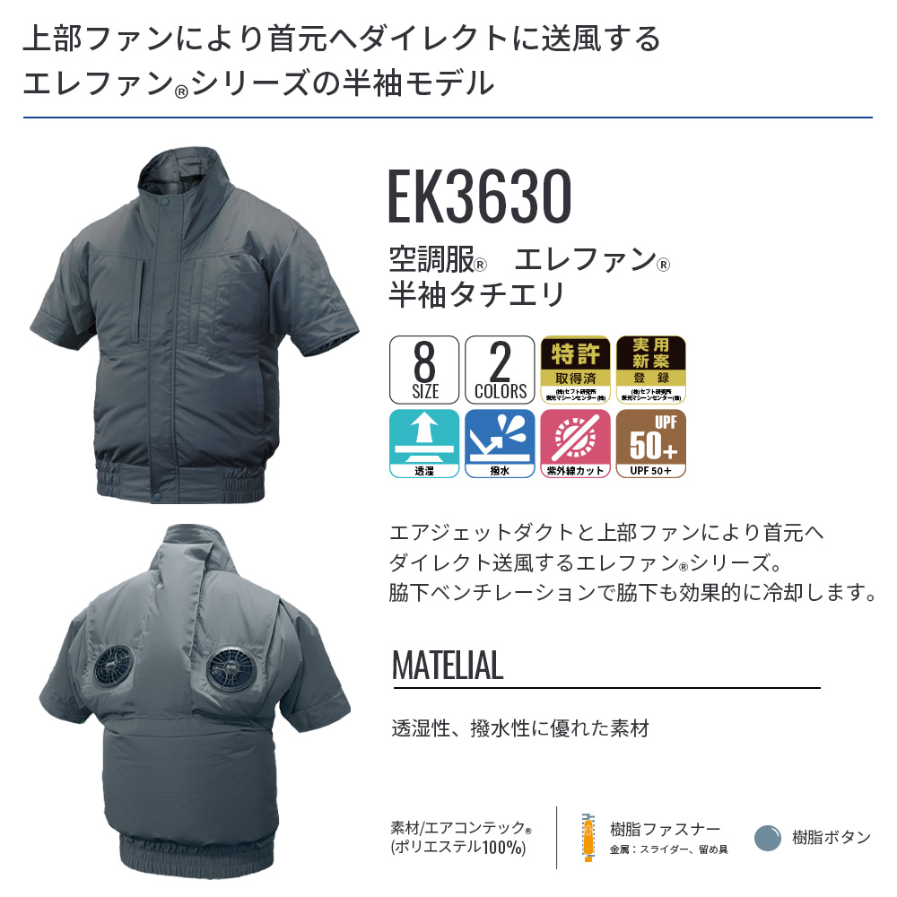 空調服(R) エレファン(R) 半袖タチエリ EK3630 ウェアのみ 半袖