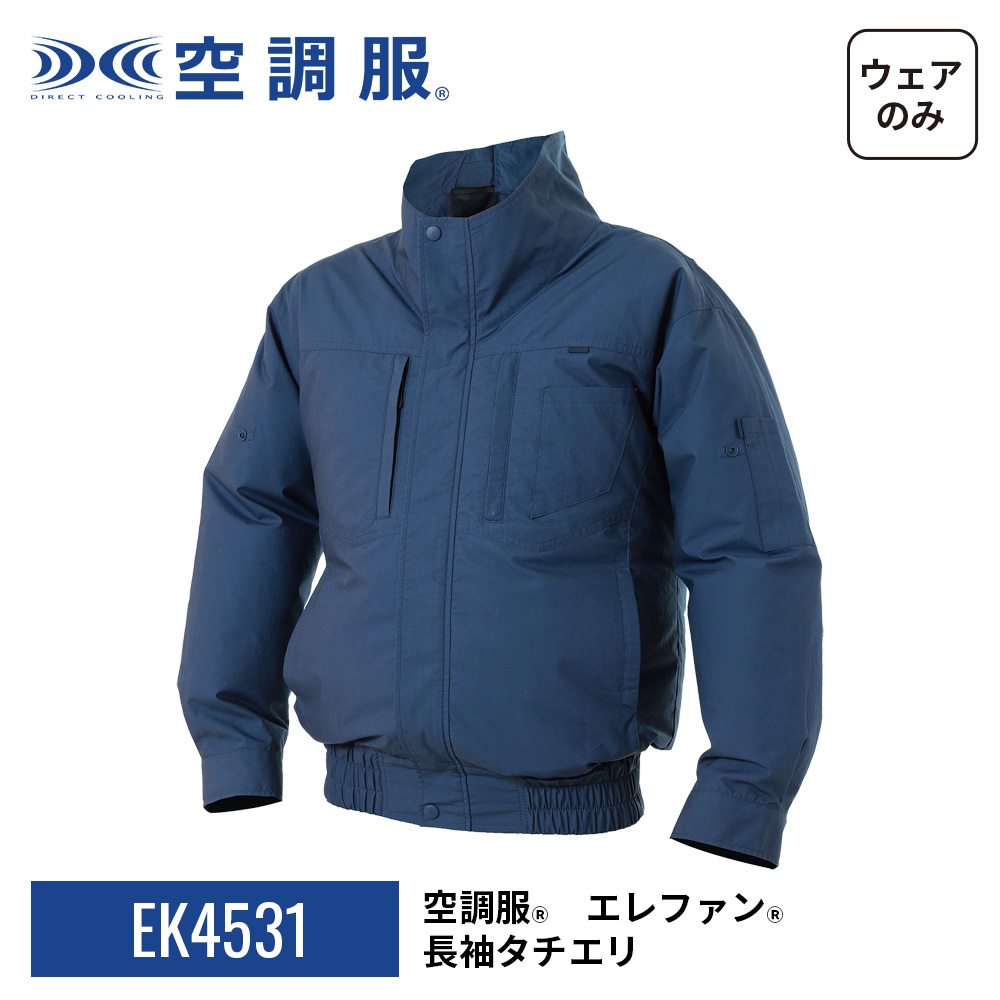 空調服 【公式ショップ】空調服(R) エレファン(R) 長袖タチエリ EK4531