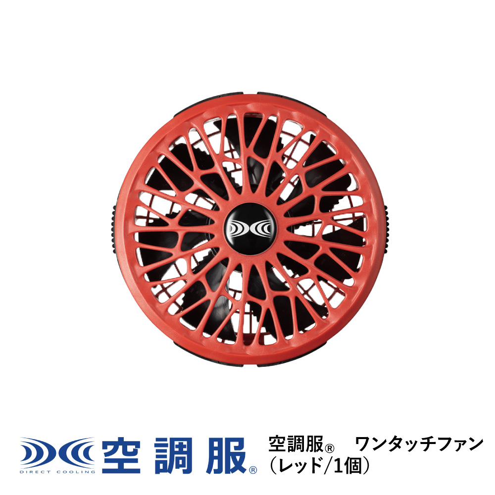 空調服 空調服(R) ワンタッチファン（レッド/1個） FA01011R70