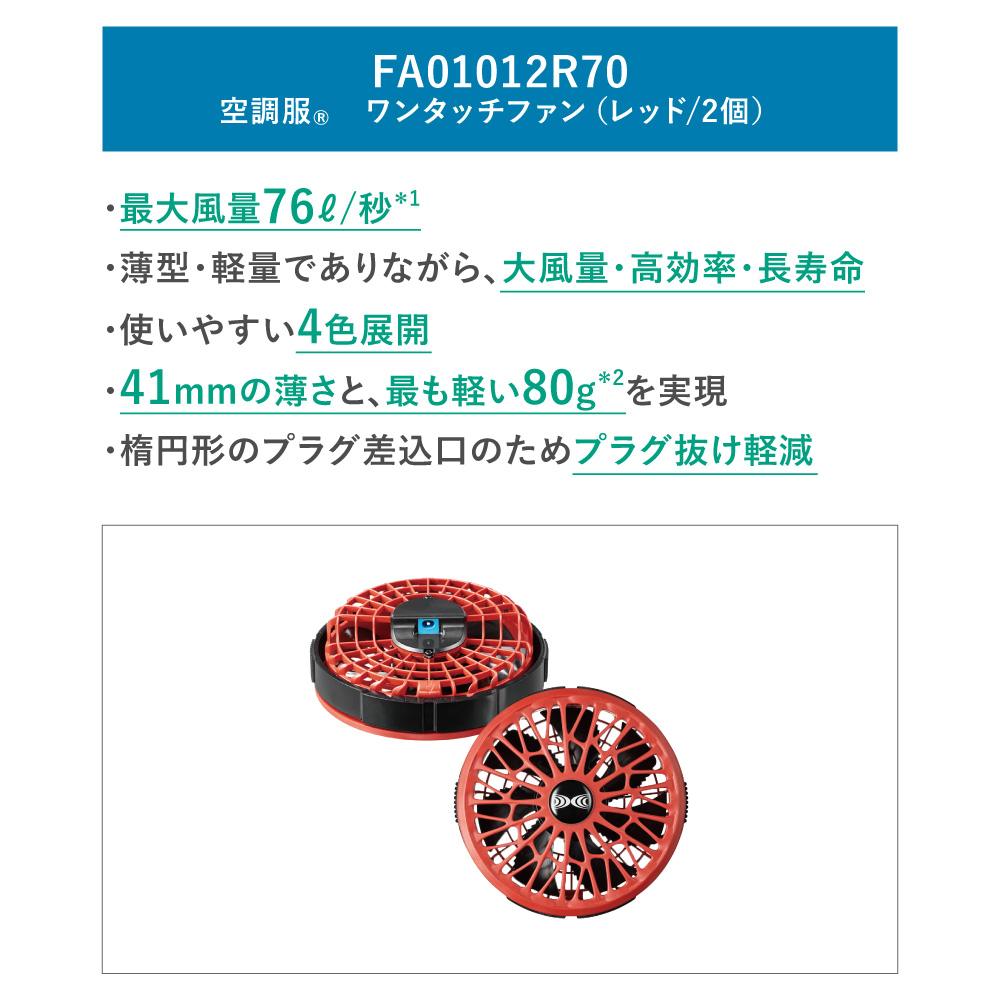 空調服 空調服(R) ワンタッチファン（レッド/2個）FA01012R70