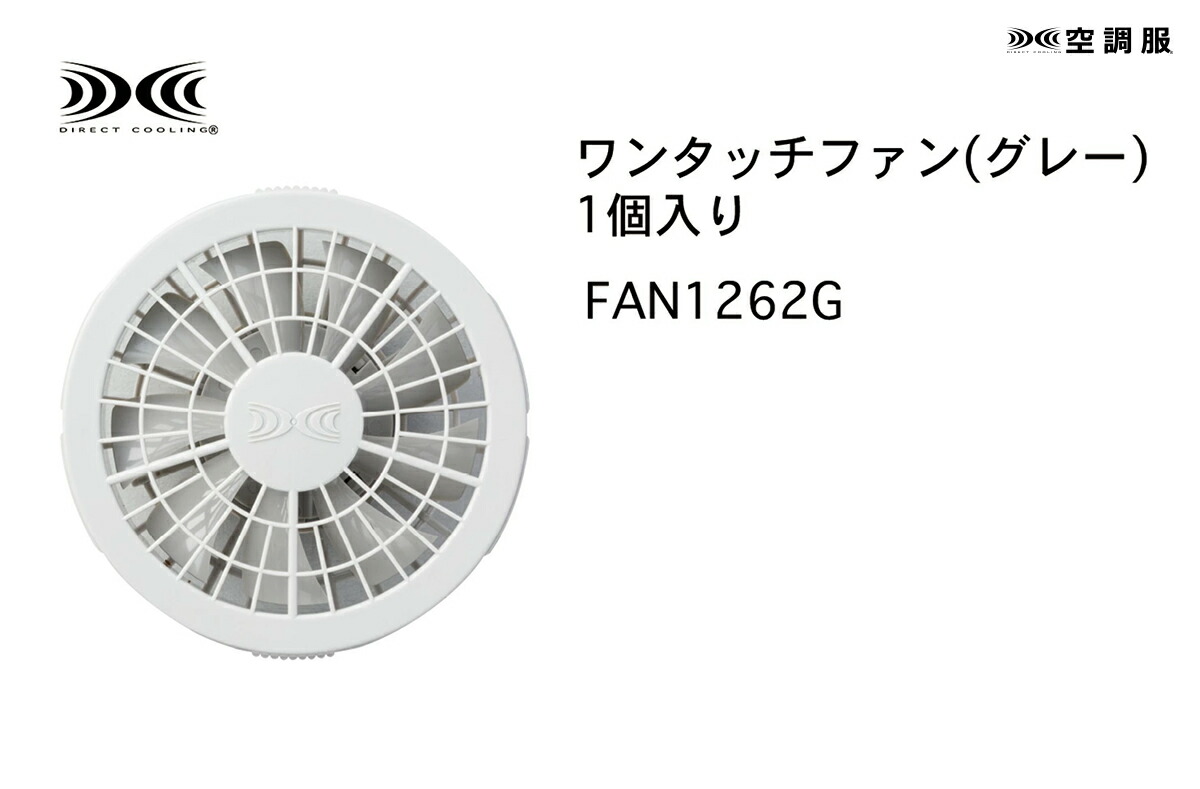 空調服 【公式ショップ】空調服(R) ワンタッチファン(1個) ファンのみ