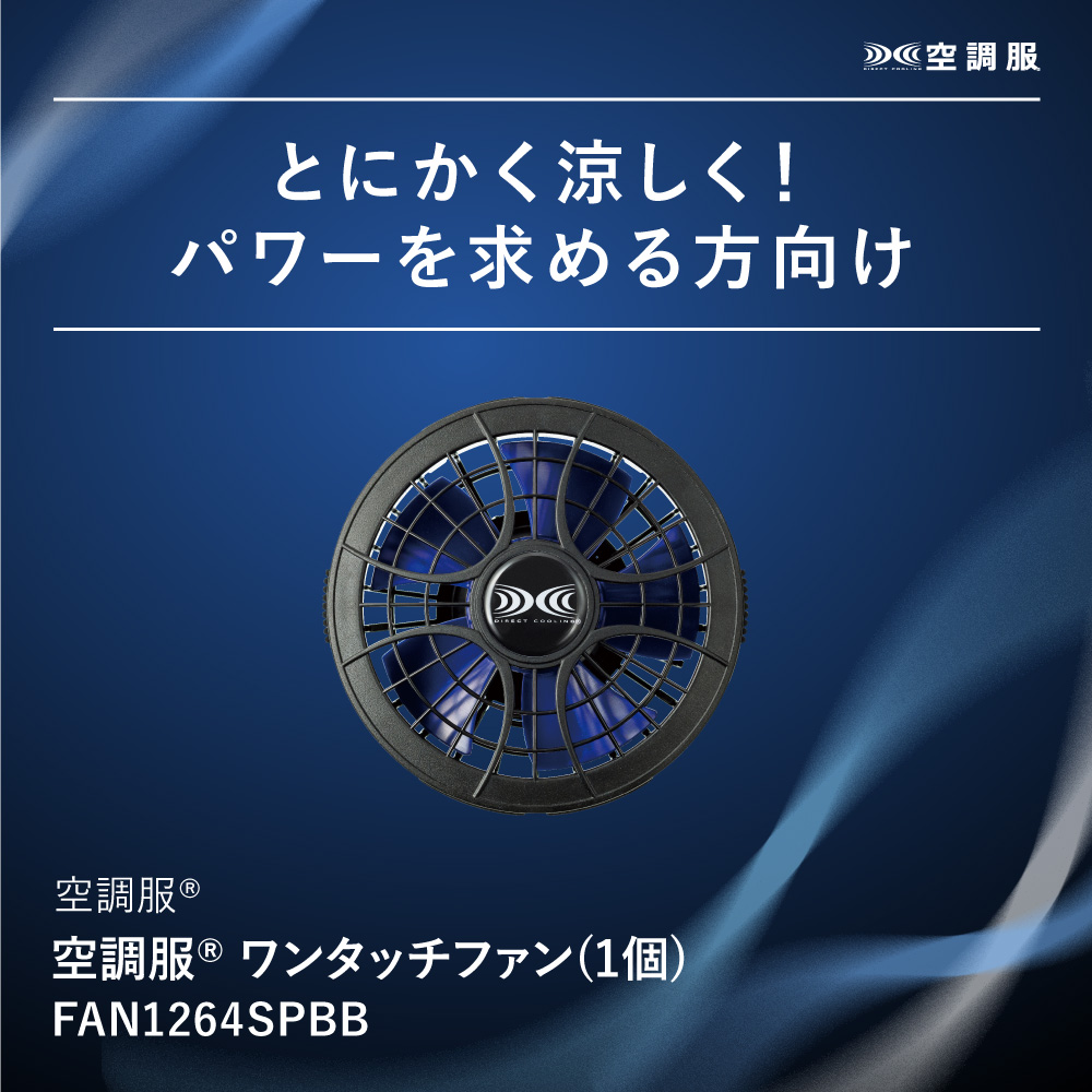 空調服 【公式ショップ】空調服(R) ワンタッチファン(1個) FAN1264SPBB