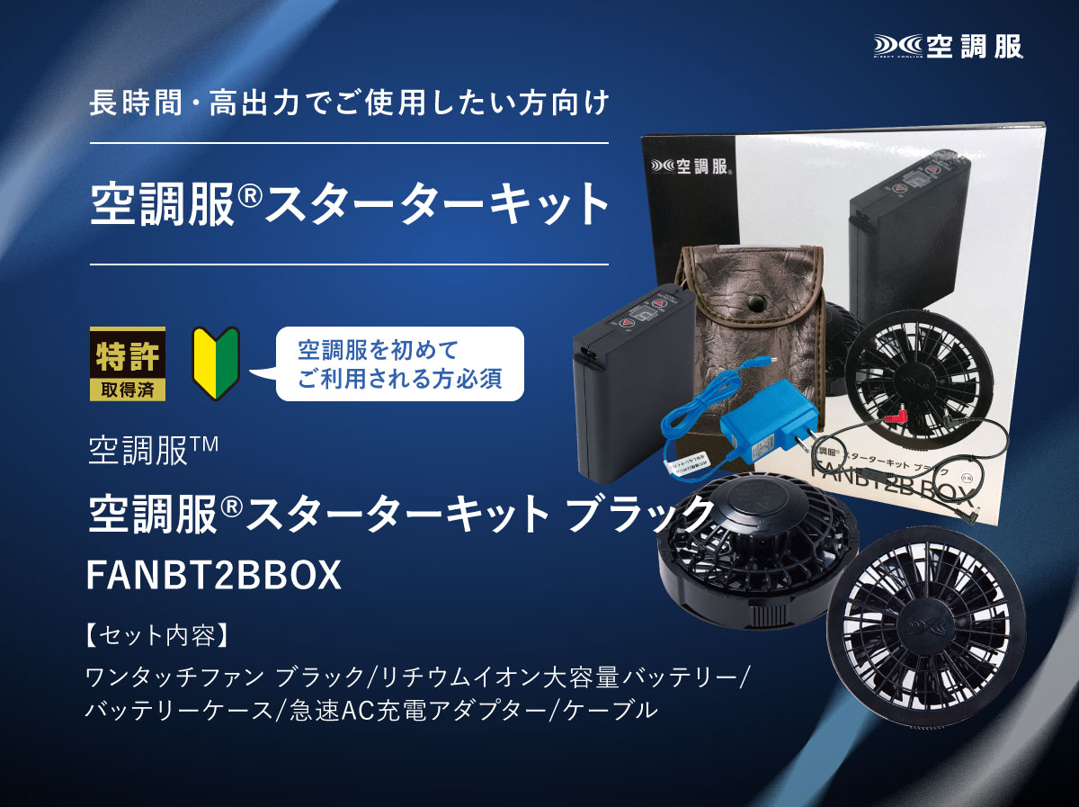 空調服 スターターキット ブラック : fanbt2bbox : 株式会社空調服直営 