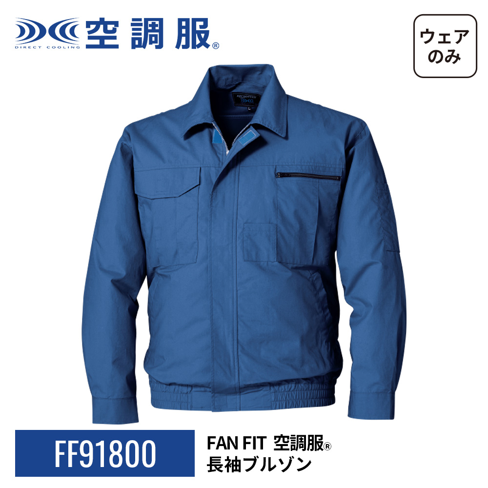 空調服 FAN FIT空調服(R) 長袖ブルゾン FF91800 ウェアのみ 綿100