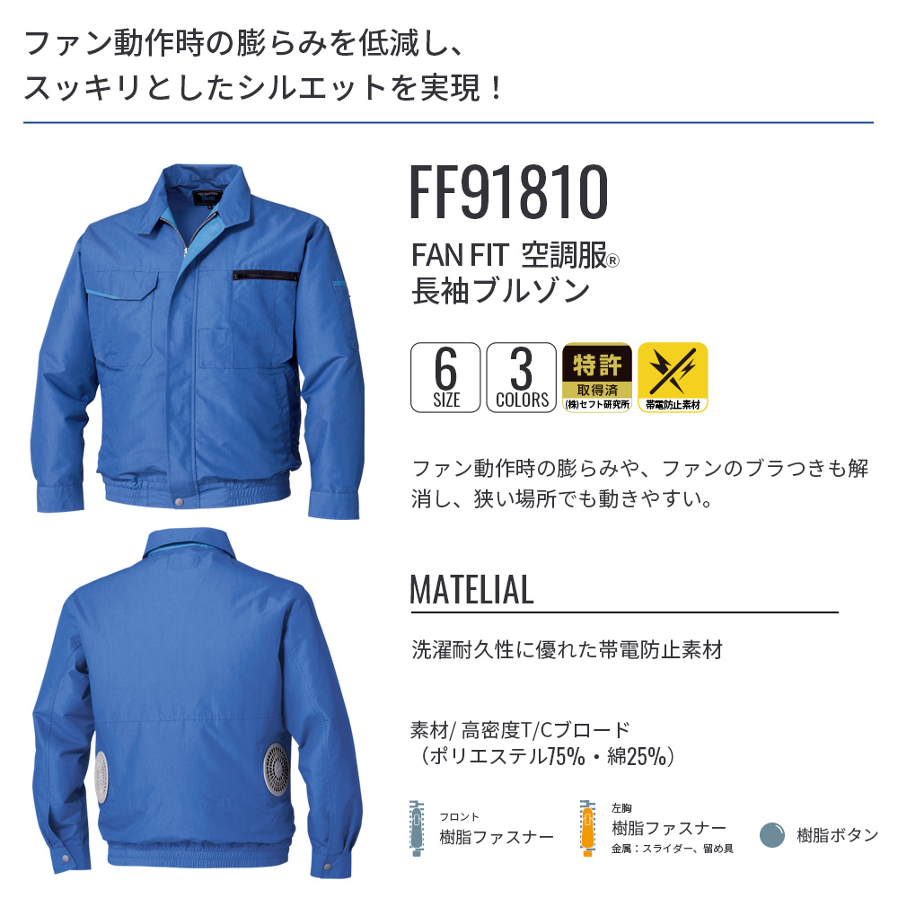 空調服 FAN FIT空調服(R) 長袖ブルゾン FF91810 ウェアのみ 帯電防止