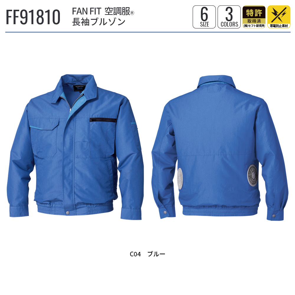 ファン付き空調服 青 FF91810C04S3 FAN FIT 空調服(R) 長袖ブルゾン FF91810 空調服