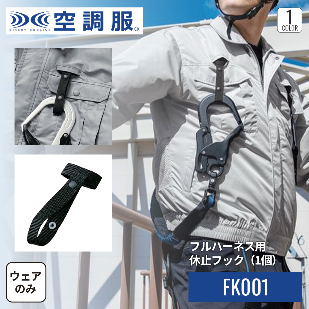 4着分！！！空調服フルハーネス対応商品！ 空調服 【公式ショップ】空調服(R) フルハーネス対応休止フック（1個