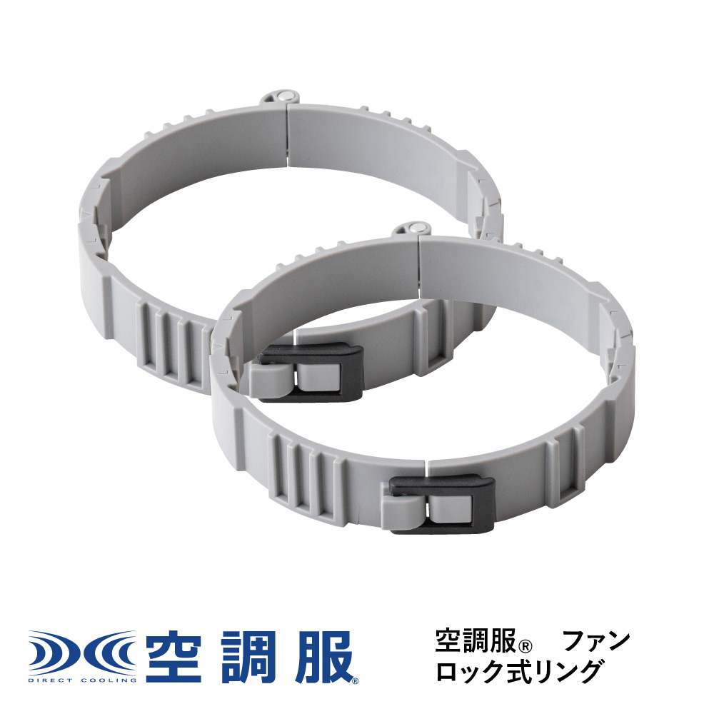 空調服 【公式ショップ】空調服(R) ファン ロック式リング FR24510