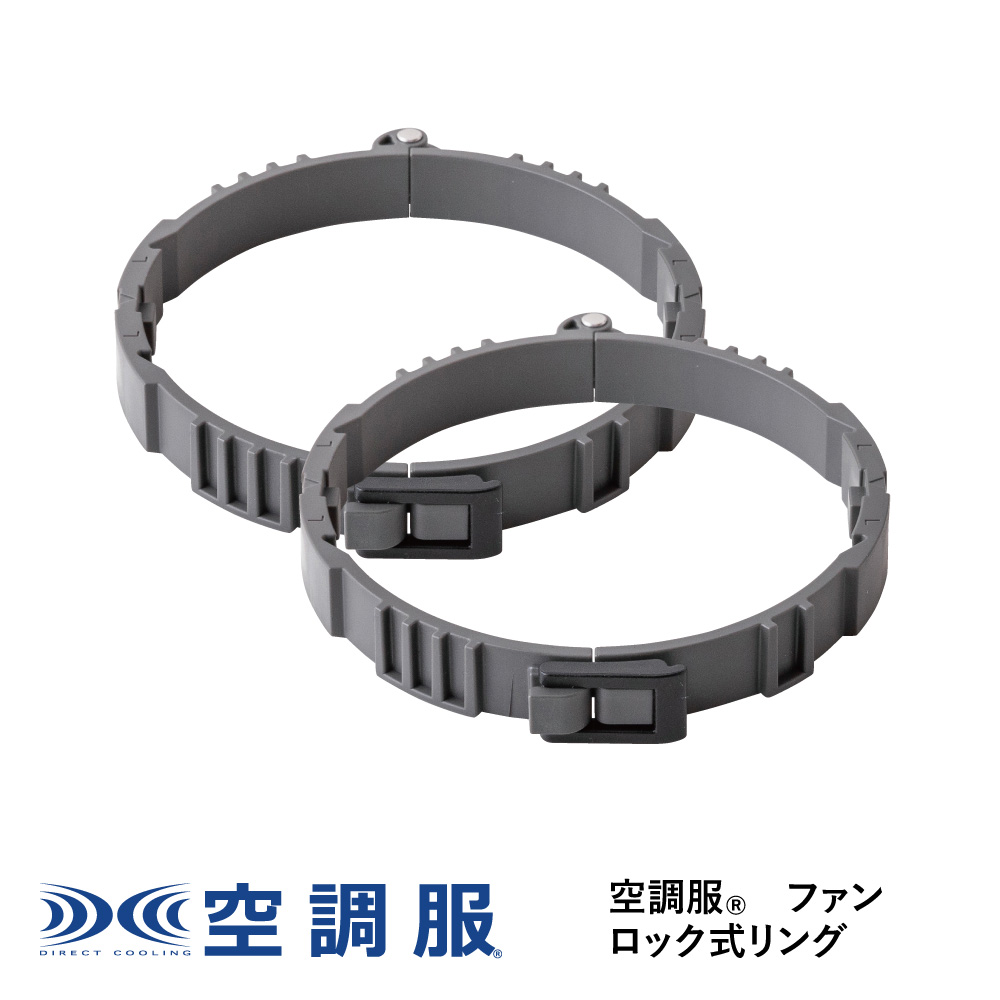 空調服(R)　ファン ロック式リング FR24520 | 空調服