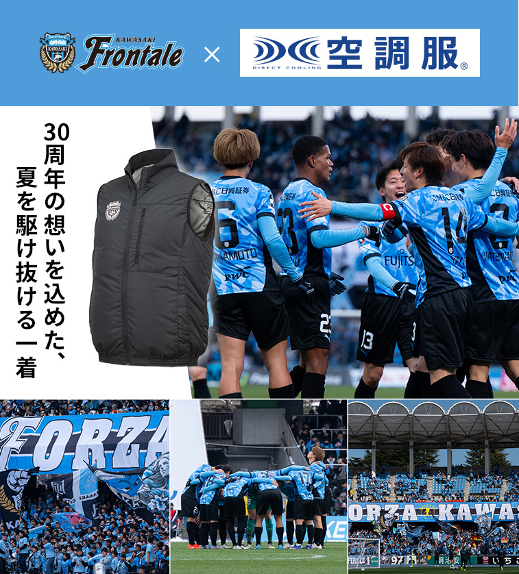 空調服 【公式ショップ】空調服(R) 遮熱ベスト （川崎フロンターレ