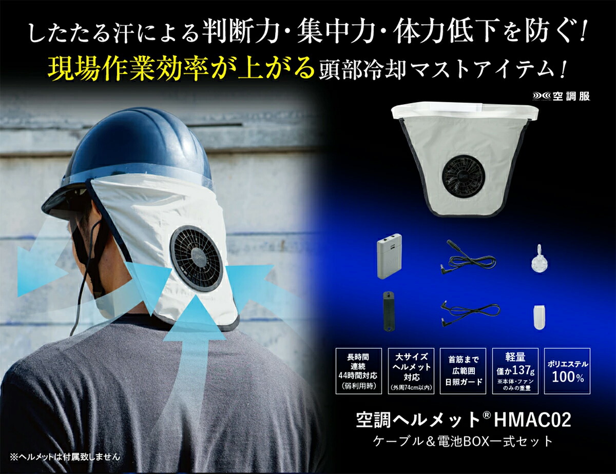 空調服 空調ヘルメット(R) (グレー) 電池BOXセット HMAC02