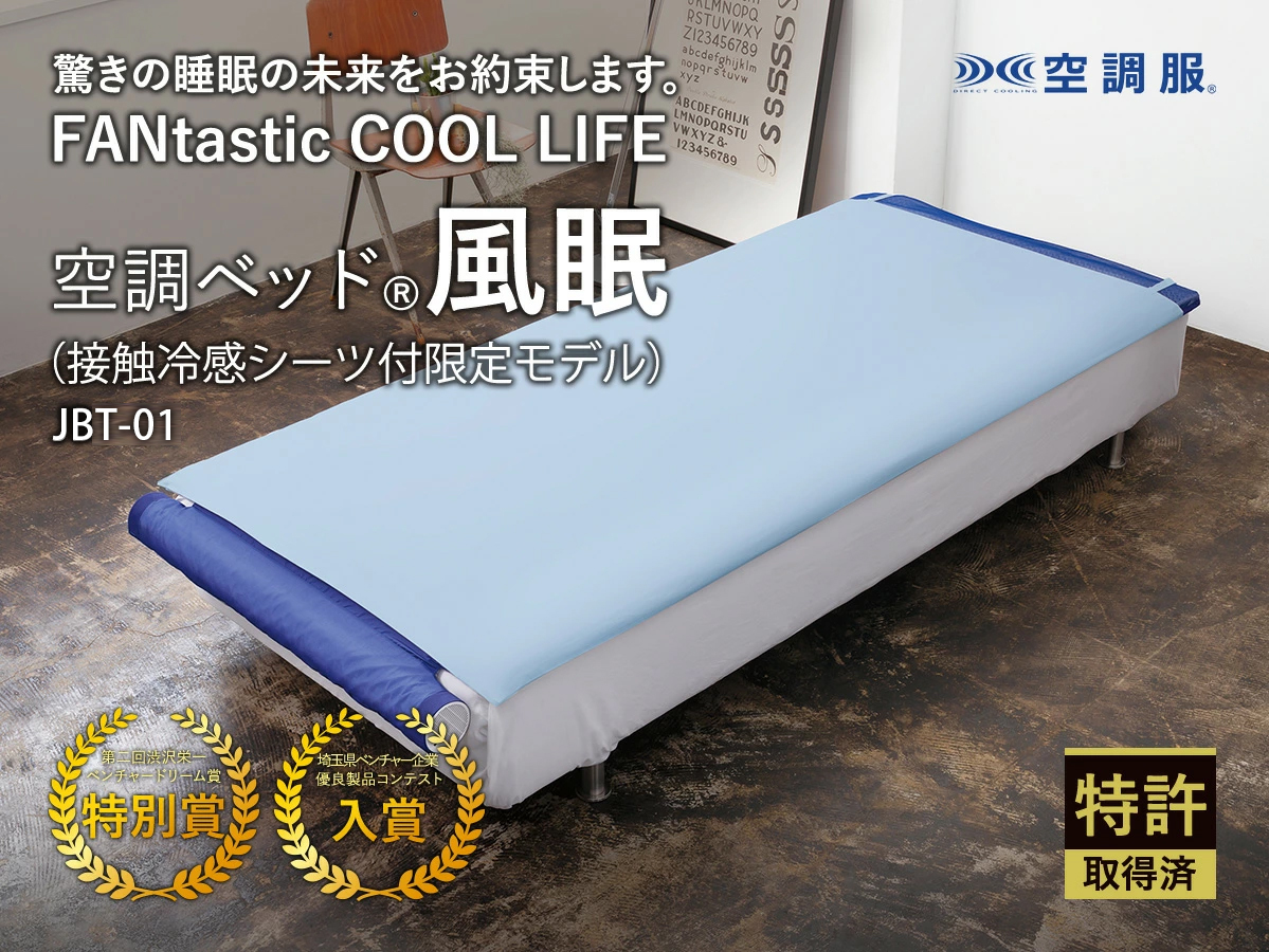 空調ベット　風眠　製品型番:KBTS03 あすつく 空調ベッド 風眠3 KBTS03 専用シーツ付き（白） 正規品