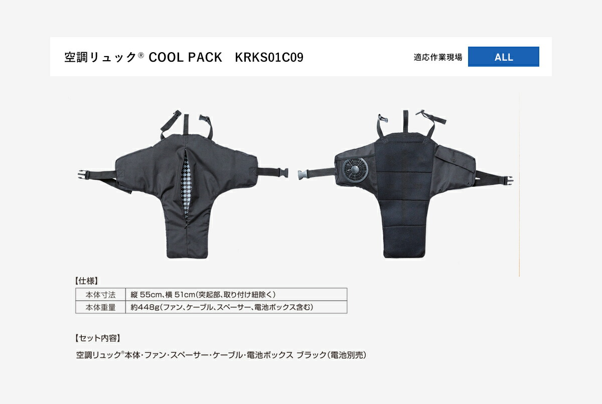 空調服 空調リュック(R) COOL PACK 電池BOXセット : 株式会社