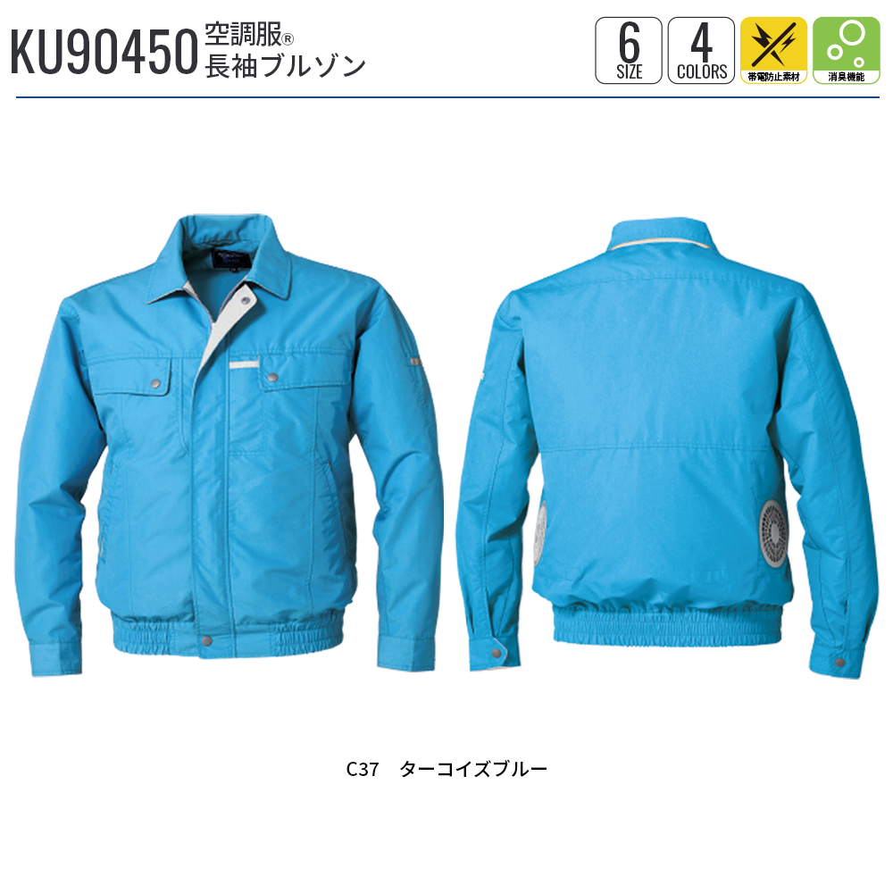 空調服(R)　長袖ブルゾン KU90450 ウェアのみ 作業着 作業服 帯電防止素材 消臭 M/L/LL/3L/4L/5L | 空調服 | 16