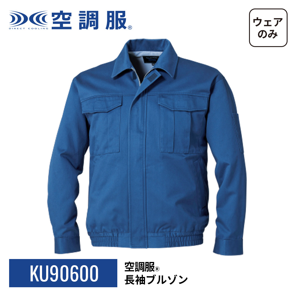 空調服(R)　長袖ブルゾン KU90600 ウェアのみ 作業着 作業服 工場 建築現場 厚手 M/L/LL/3L/4L/5L | 空調服 | 17