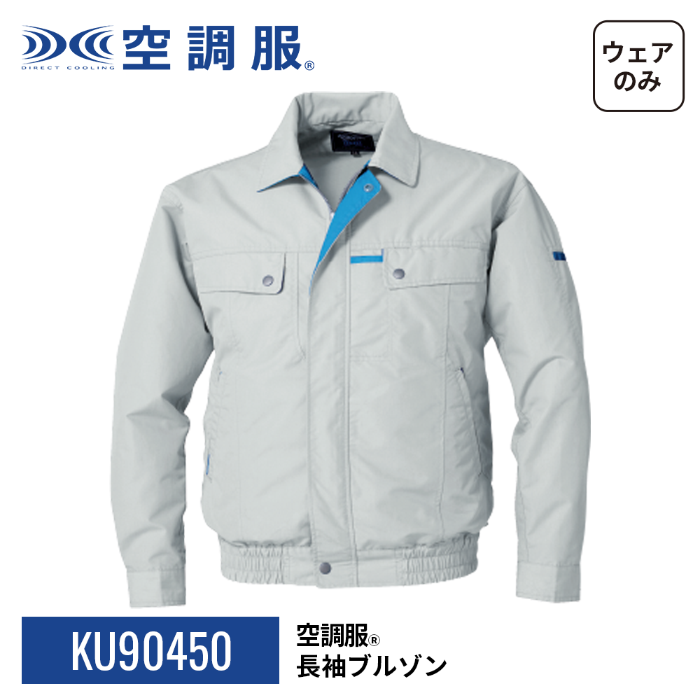 空調服(R)　長袖ブルゾン KU90450 ウェアのみ 作業着 作業服 帯電防止素材 消臭 M/L/LL/3L/4L/5L | 空調服 | 20