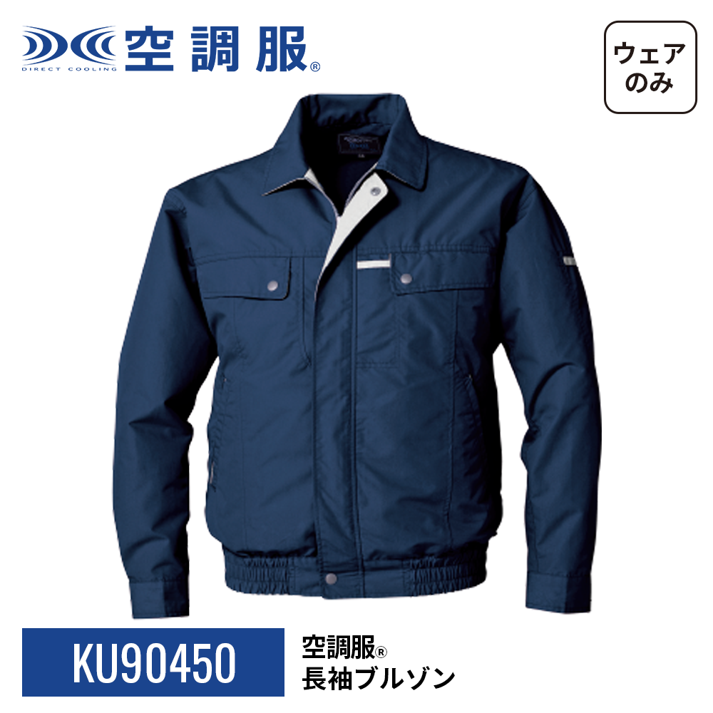 空調服(R)　長袖ブルゾン KU90450 ウェアのみ 作業着 作業服 帯電防止素材 消臭 M/L/LL/3L/4L/5L | 空調服 | 22