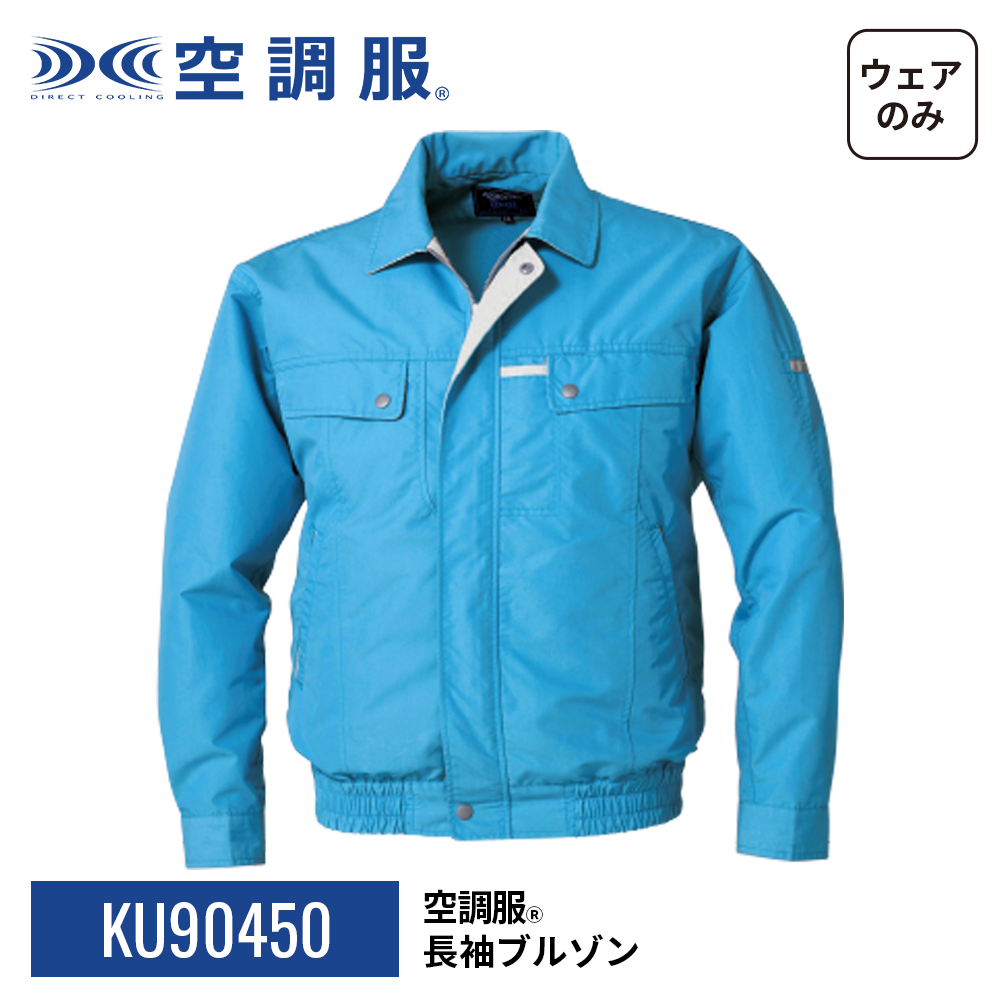 空調服 空調服(R) 長袖ブルゾン KU90450 ウェアのみ 作業着 作業