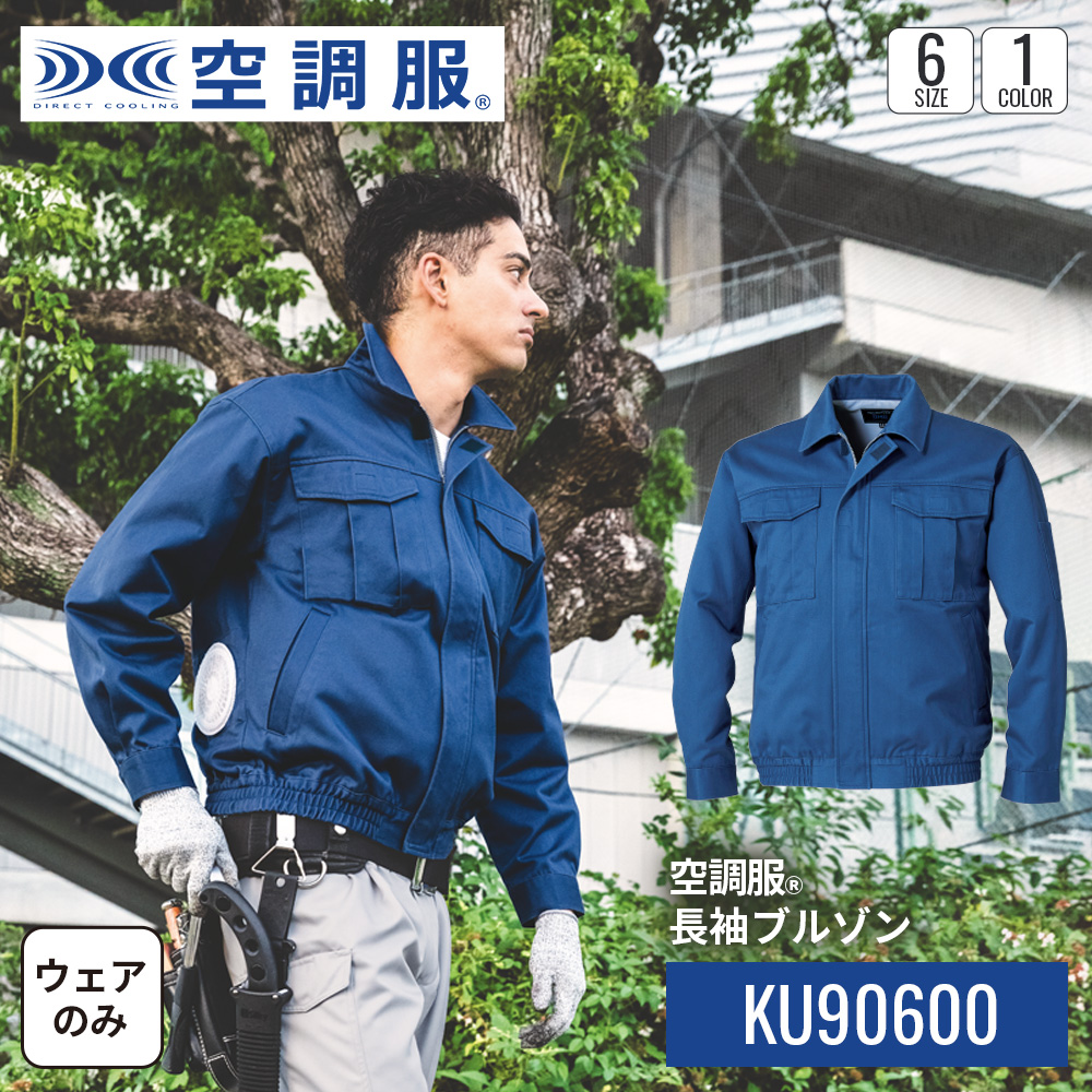 楽天市場】空調服(R) 遮熱長袖ブルゾン KU90720 ウェアのみ 作業