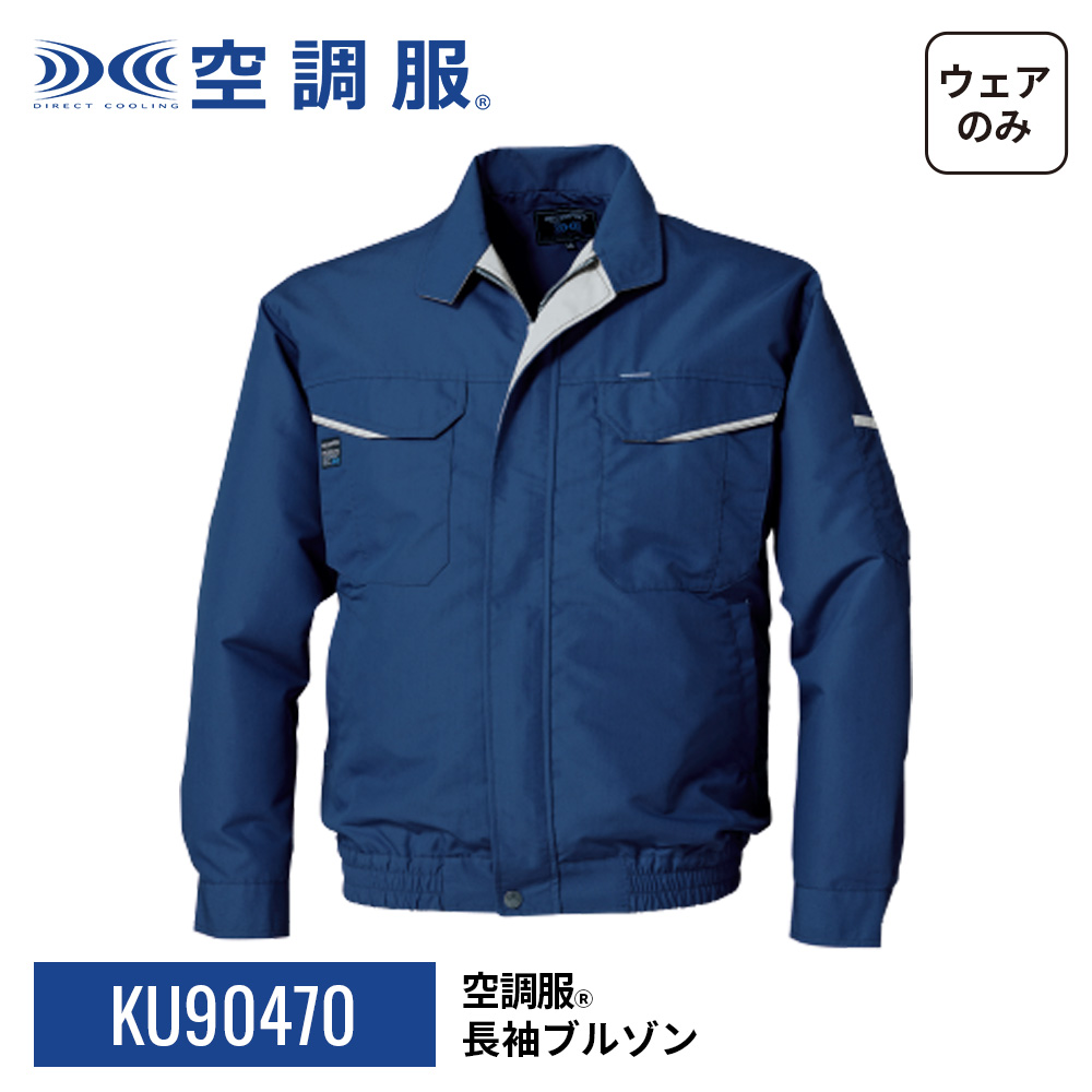 空調服 空調服(R) 長袖ブルゾン KU90470 ウェアのみ 作業着 作業