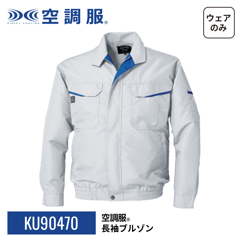 楽天市場】空調服(R) 遮熱長袖ブルゾン KU90720 ウェアのみ 作業
