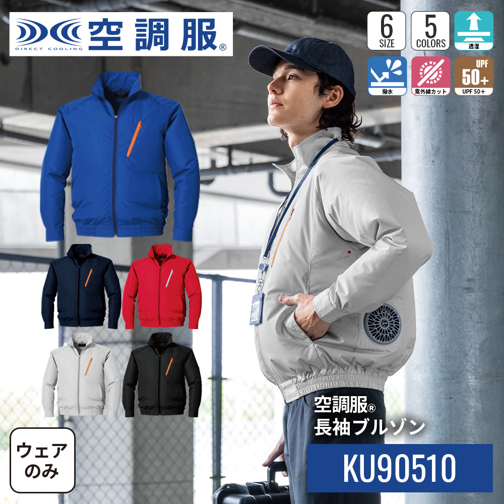 【公式ショップ】空調服(R) KU90510 長袖ブルゾン ジャンパー ウェアのみ 作業着 作業服 東レ エアコンテック 透湿 撥水 紫外線カット M/L/LL/3L/4L/5L