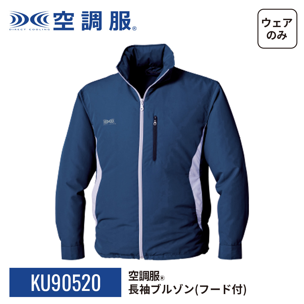 空調服 【公式ショップ】空調服(R) 長袖ブルゾン（フード付）KU90520