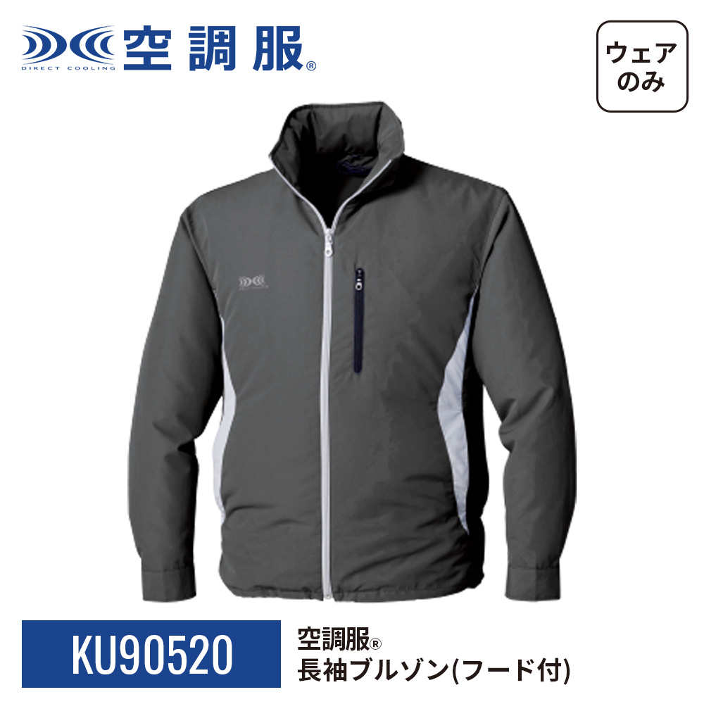 空調服 【公式ショップ】空調服(R) 長袖ブルゾン（フード付）KU90520