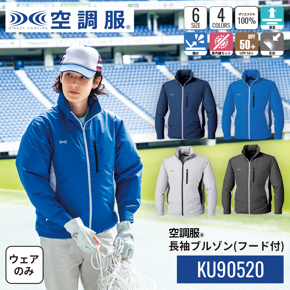 空調服 【公式ショップ】空調服(R) 長袖ブルゾン（フード付）KU90520