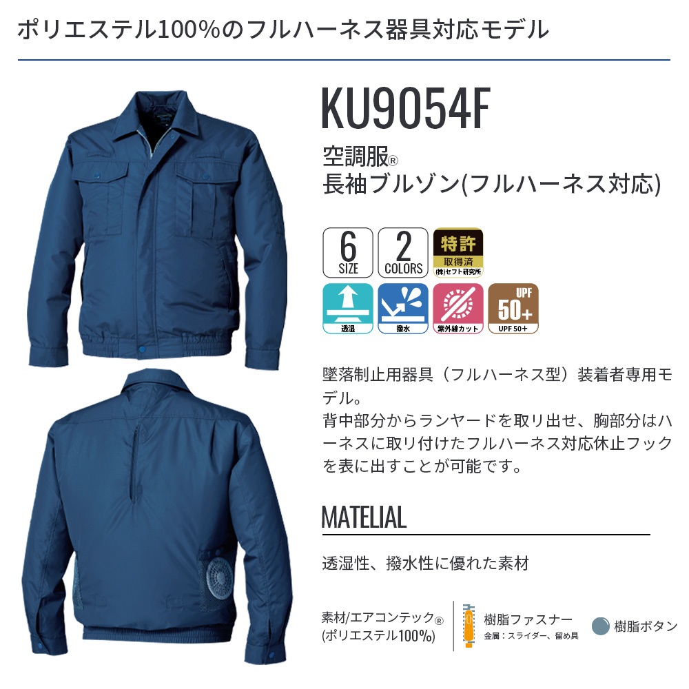 KU9054F 空調服 空調服 空調服(R) 長袖ブルゾン(フルハーネス対応) KU9054F