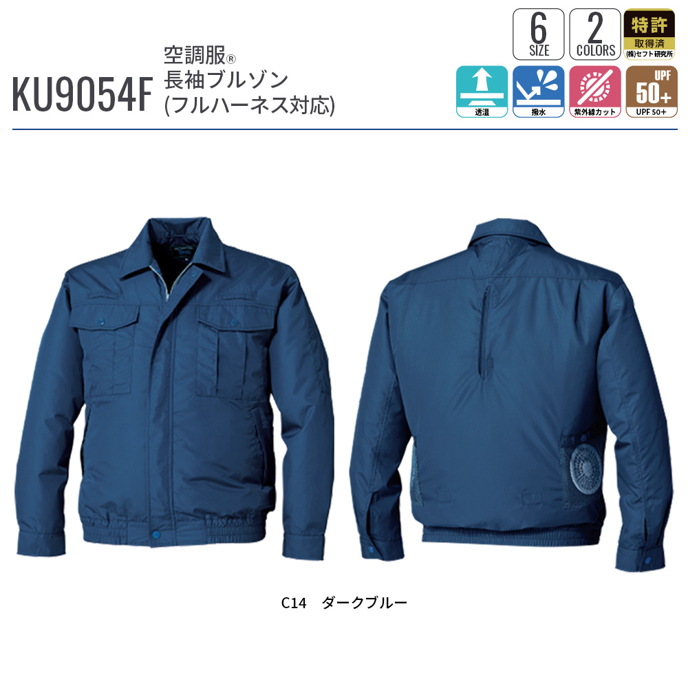 KU9054F 空調服 空調服 空調服(R) 長袖ブルゾン(フルハーネス対応) KU9054F