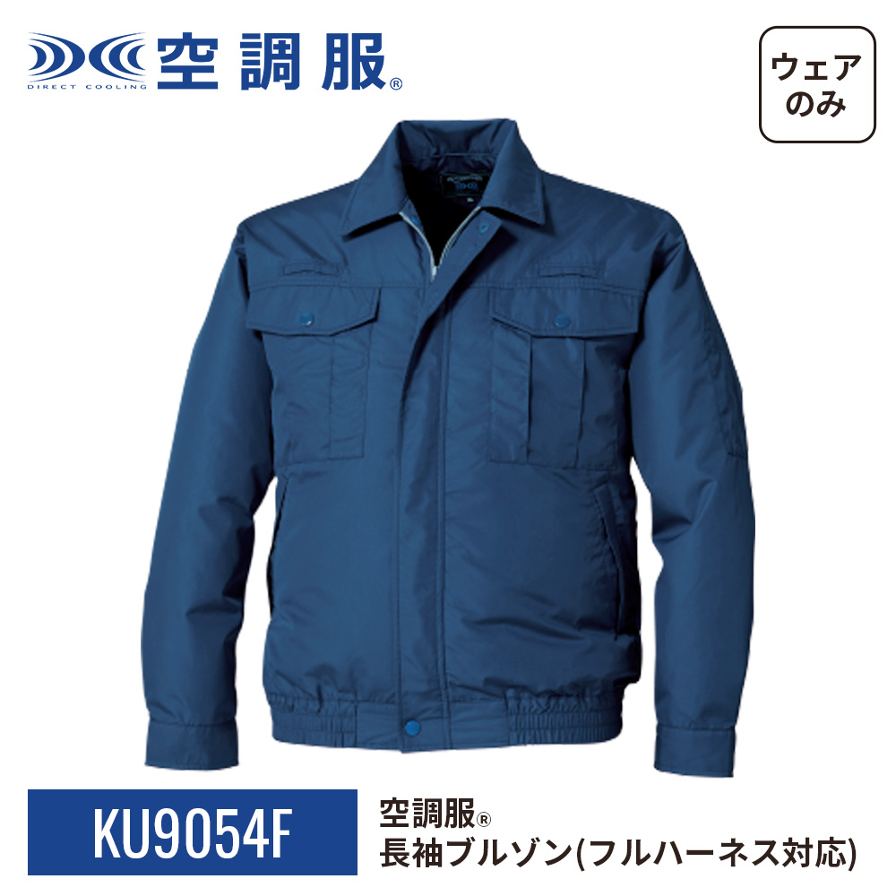 5着分！！！空調服フルハーネス対応商品！ 空調風神服 フルハーネス用 長袖ブルゾン 綿100％ 作業着 作業服