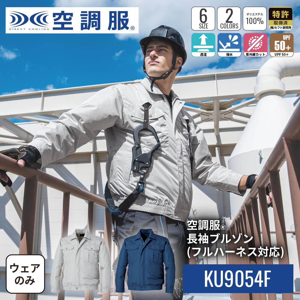 5着分！！！空調服フルハーネス対応商品！ 空調服 空調服(R) 長袖ブルゾン(フルハーネス対応) KU9054F