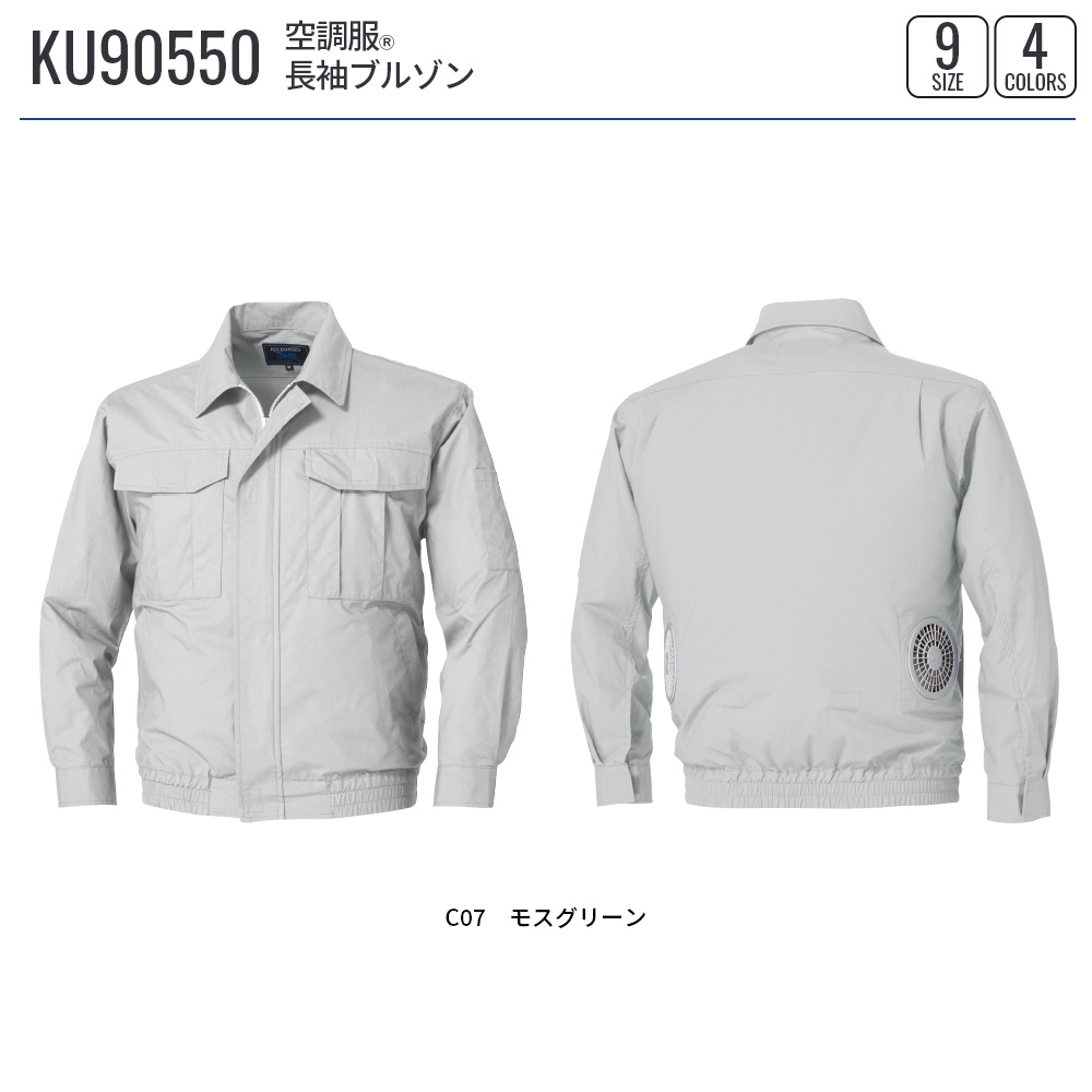 空調服 空調服(R) 長袖ブルゾン KU90550 ウェアのみ 作業着 作業